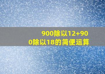 900除以12+900除以18的简便运算