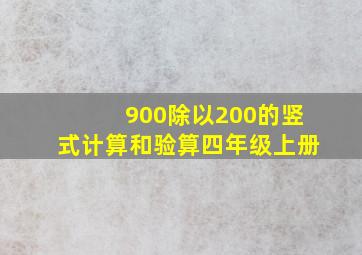 900除以200的竖式计算和验算四年级上册