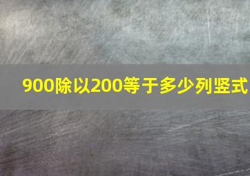 900除以200等于多少列竖式