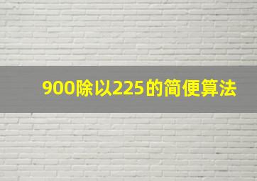 900除以225的简便算法