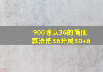 900除以36的简便算法把36分成30+6