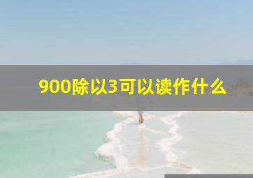 900除以3可以读作什么