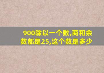 900除以一个数,商和余数都是25,这个数是多少