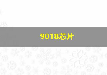 9018芯片