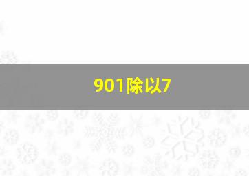 901除以7