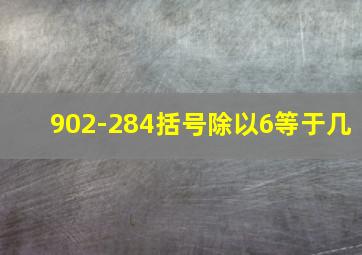 902-284括号除以6等于几