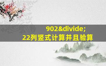 902÷22列竖式计算并且验算