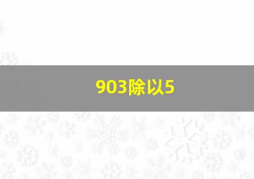 903除以5