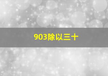 903除以三十