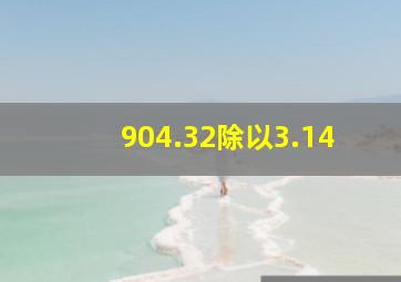 904.32除以3.14