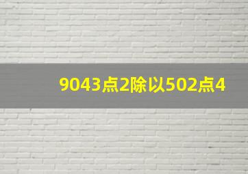 9043点2除以502点4