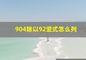 904除以92竖式怎么列