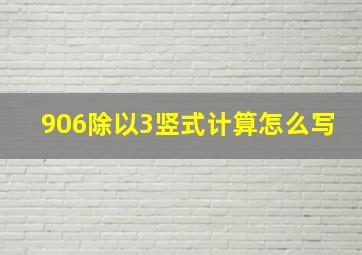 906除以3竖式计算怎么写