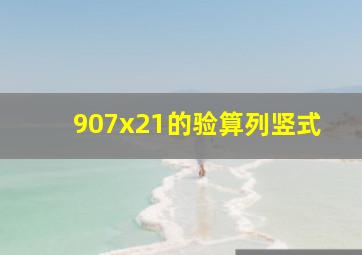 907x21的验算列竖式