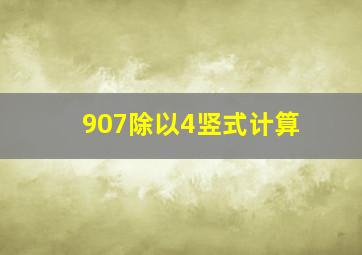 907除以4竖式计算