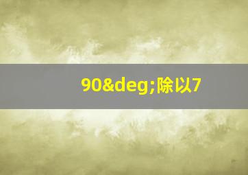 90°除以7