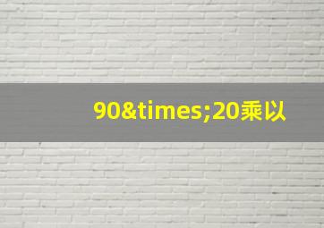 90×20乘以