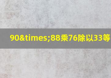 90×88乘76除以33等于几