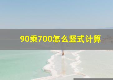 90乘700怎么竖式计算