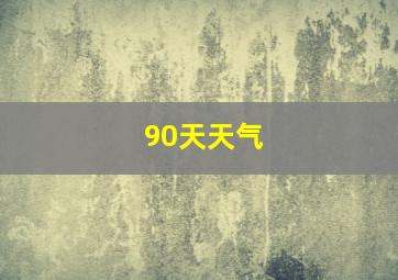 90天天气