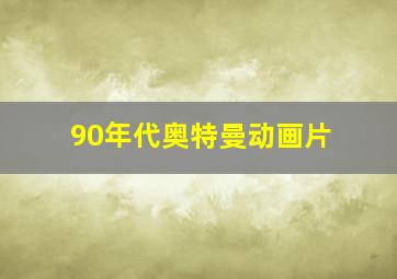 90年代奥特曼动画片