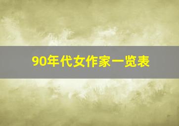 90年代女作家一览表