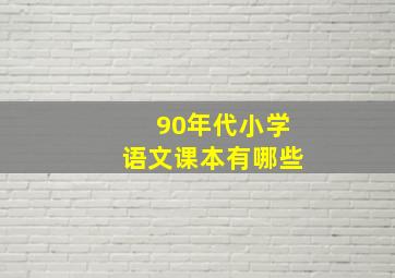 90年代小学语文课本有哪些