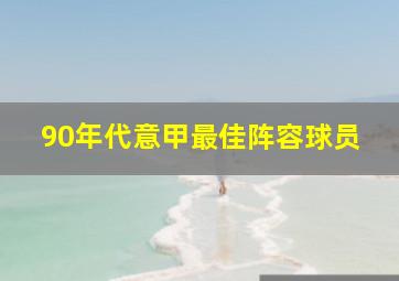 90年代意甲最佳阵容球员