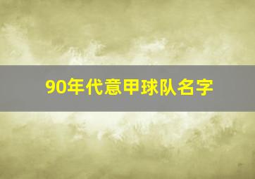 90年代意甲球队名字