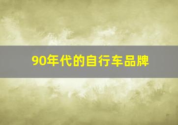 90年代的自行车品牌