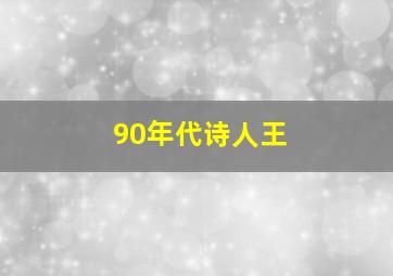 90年代诗人王