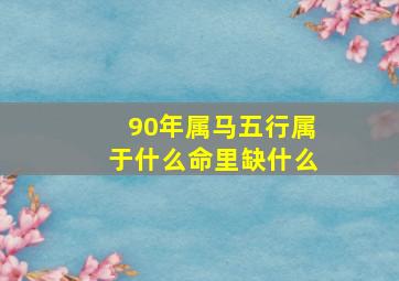 90年属马五行属于什么命里缺什么