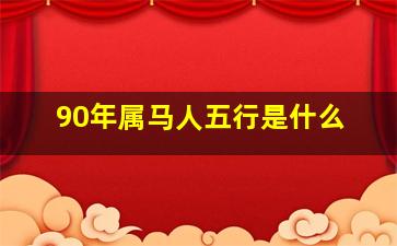 90年属马人五行是什么