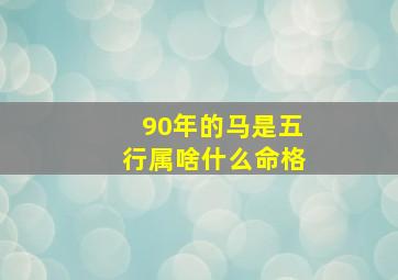 90年的马是五行属啥什么命格