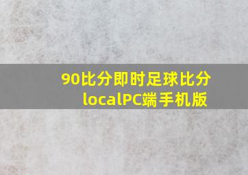 90比分即时足球比分localPC端手机版