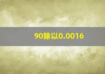 90除以0.0016