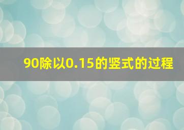 90除以0.15的竖式的过程