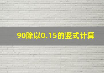 90除以0.15的竖式计算