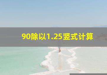 90除以1.25竖式计算