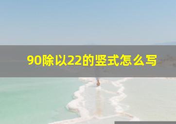 90除以22的竖式怎么写