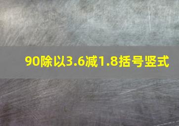 90除以3.6减1.8括号竖式