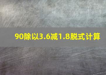 90除以3.6减1.8脱式计算