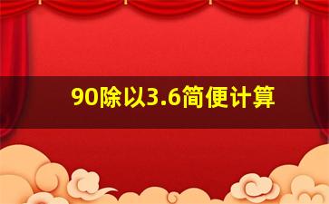 90除以3.6简便计算