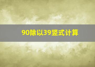 90除以39竖式计算