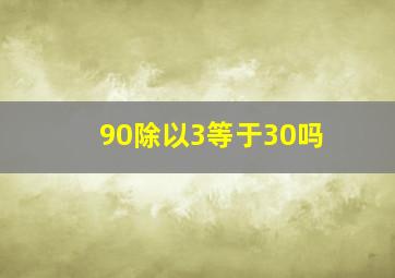 90除以3等于30吗