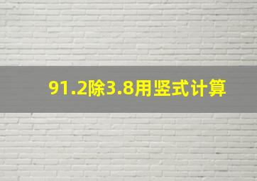 91.2除3.8用竖式计算