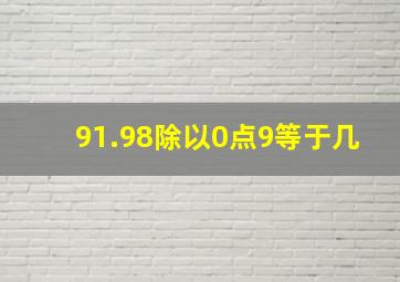 91.98除以0点9等于几