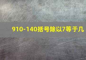 910-140括号除以7等于几