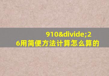 910÷26用简便方法计算怎么算的