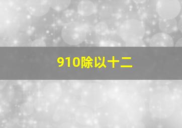 910除以十二